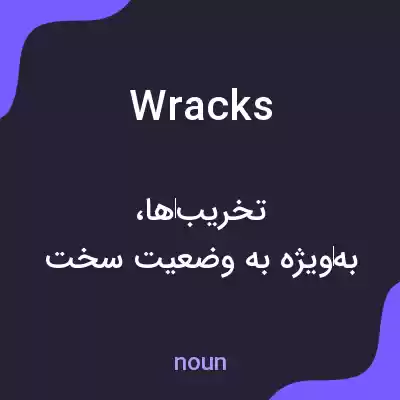 معنی wracks به فارسی معنی wracks به فارسی