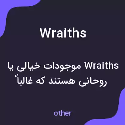 معنی wraiths به فارسی معنی wraiths به فارسی