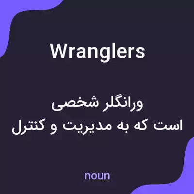 معنی wranglers به فارسی