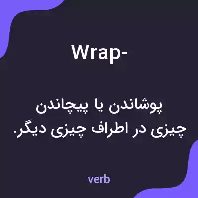 معنی wrap- به فارسی