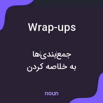 معنی wrap-ups به فارسی معنی wrap-ups به فارسی