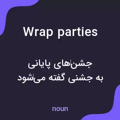 معنی wrap parties به فارسی معنی wrap parties به فارسی