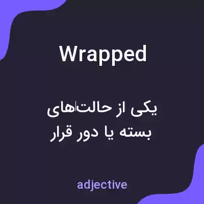 معنی wrapped به فارسی معنی wrapped به فارسی