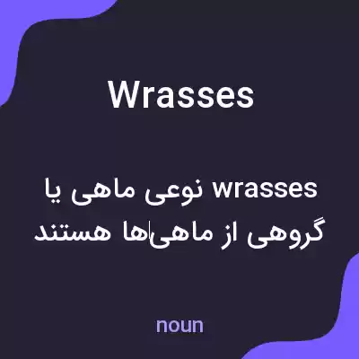 معنی wrasses به فارسی معنی wrasses به فارسی