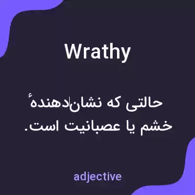 معنی wrathy به فارسی معنی wrathy به فارسی
