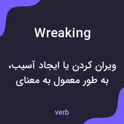 معنی wreaking به فارسی معنی wreaking به فارسی