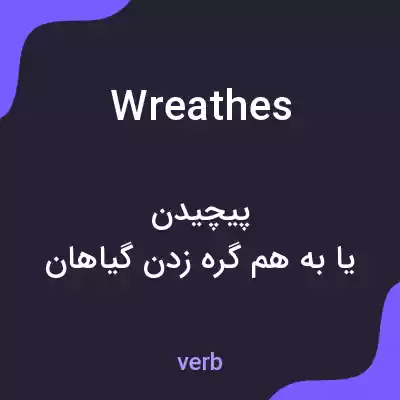 معنی wreathes به فارسی