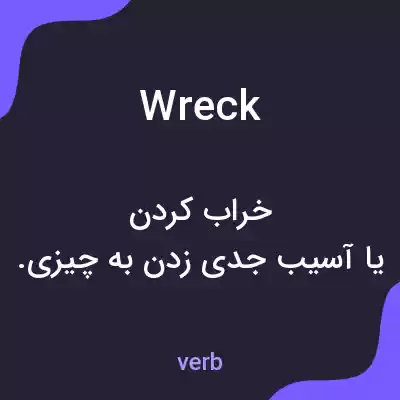 معنی wreck به فارسی معنی wreck به فارسی