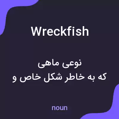 معنی wreckfish به فارسی معنی wreckfish به فارسی
