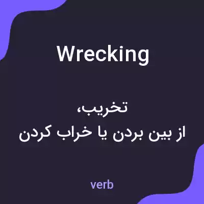 معنی wrecking به فارسی معنی wrecking به فارسی
