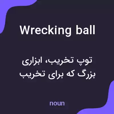 معنی wrecking ball به فارسی