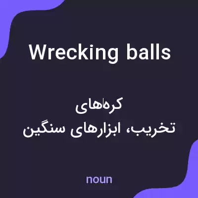 معنی wrecking balls به فارسی معنی wrecking balls به فارسی