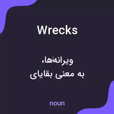 معنی wrecks به فارسی معنی wrecks به فارسی