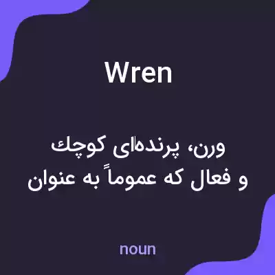 معنی wren به فارسی معنی wren به فارسی