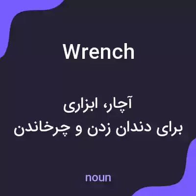 معنی wrench به فارسی معنی wrench به فارسی