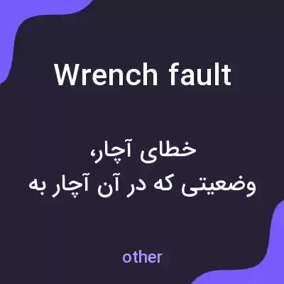 معنی wrench fault به فارسی معنی wrench fault به فارسی