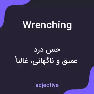 معنی wrenching به فارسی معنی wrenching به فارسی