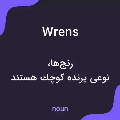 معنی wrens به فارسی