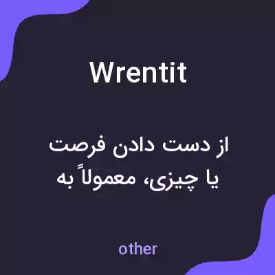 معنی wrentit به فارسی معنی wrentit به فارسی