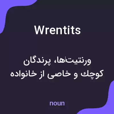 معنی wrentits به فارسی معنی wrentits به فارسی