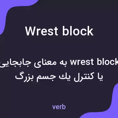معنی wrest block به فارسی معنی wrest block به فارسی