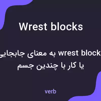 معنی wrest blocks به فارسی معنی wrest blocks به فارسی