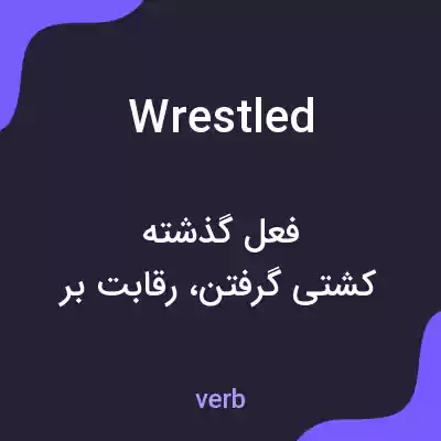 معنی wrestled به فارسی معنی wrestled به فارسی