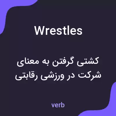 معنی wrestles به فارسی معنی wrestles به فارسی