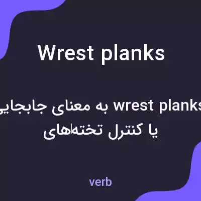 معنی wrest planks به فارسی معنی wrest planks به فارسی
