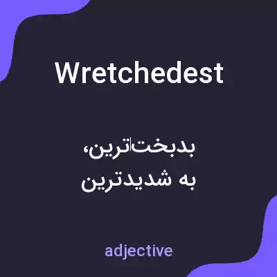معنی wretchedest به فارسی معنی wretchedest به فارسی