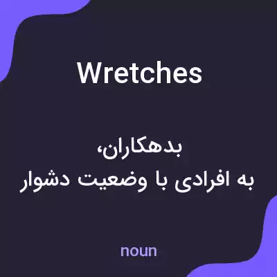 معنی wretches به فارسی معنی wretches به فارسی