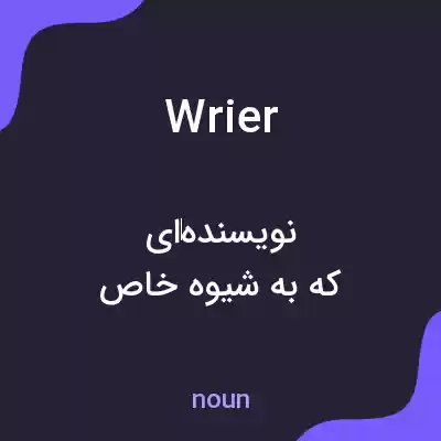 معنی wrier به فارسی معنی wrier به فارسی