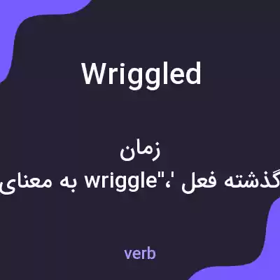 معنی wriggled به فارسی معنی wriggled به فارسی