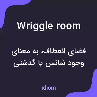 معنی wriggle room به فارسی معنی wriggle room به فارسی