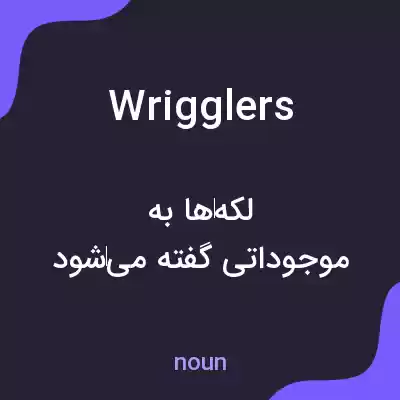 معنی wrigglers به فارسی معنی wrigglers به فارسی