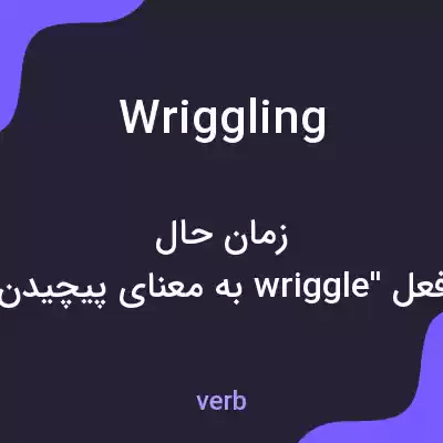 معنی wriggling به فارسی معنی wriggling به فارسی