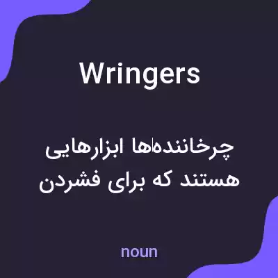 معنی wringers به فارسی معنی wringers به فارسی
