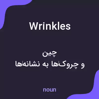 معنی wrinkles به فارسی معنی wrinkles به فارسی