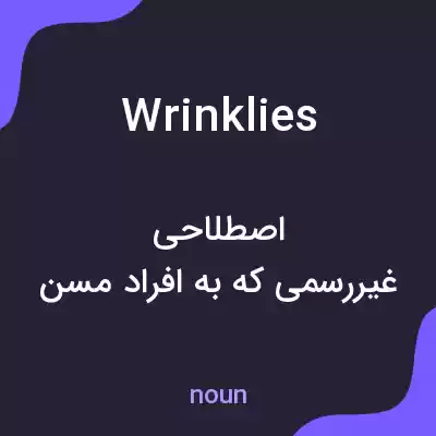 معنی wrinklies به فارسی