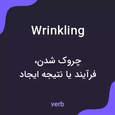 معنی wrinkling به فارسی معنی wrinkling به فارسی