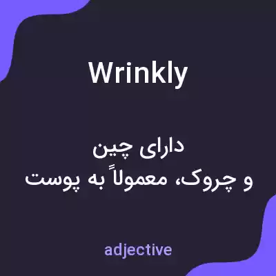 معنی wrinkly به فارسی معنی wrinkly به فارسی
