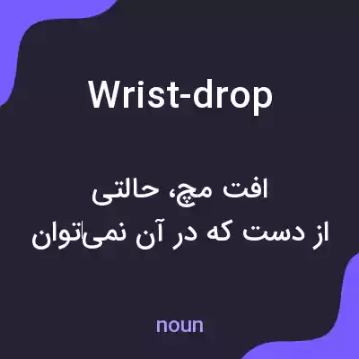 معنی wrist-drop به فارسی معنی wrist-drop به فارسی