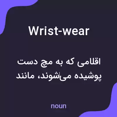 معنی wrist-wear به فارسی معنی wrist-wear به فارسی