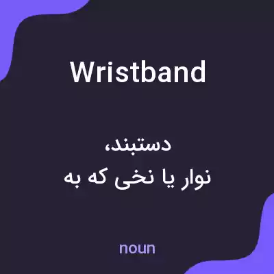 معنی wristband به فارسی معنی wristband به فارسی