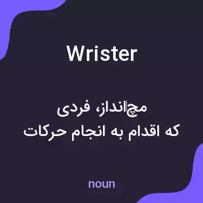 معنی wrister به فارسی معنی wrister به فارسی