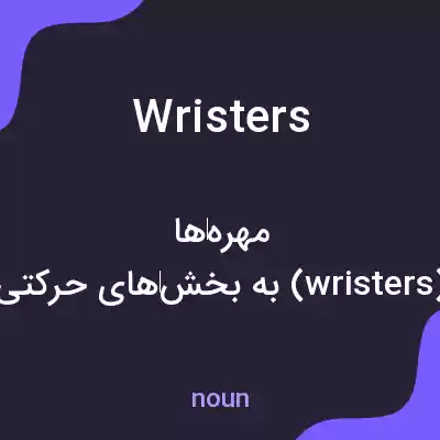 معنی wristers به فارسی معنی wristers به فارسی