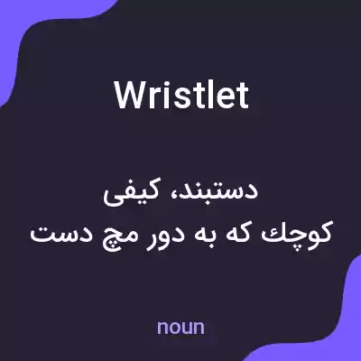 معنی wristlet به فارسی معنی wristlet به فارسی