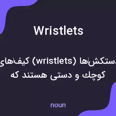 معنی wristlets به فارسی معنی wristlets به فارسی