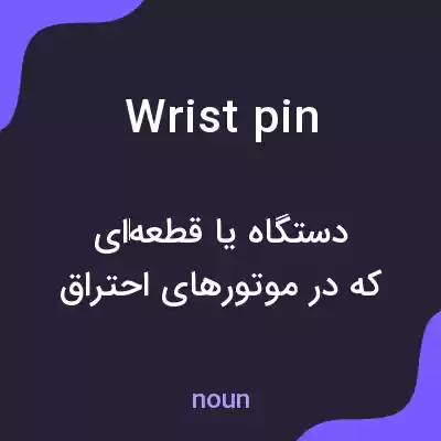 معنی wrist pin به فارسی معنی wrist pin به فارسی