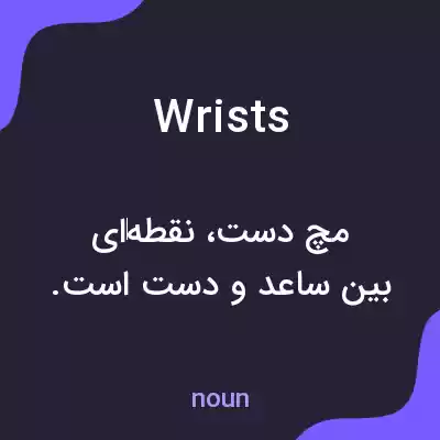 معنی wrists به فارسی معنی wrists به فارسی